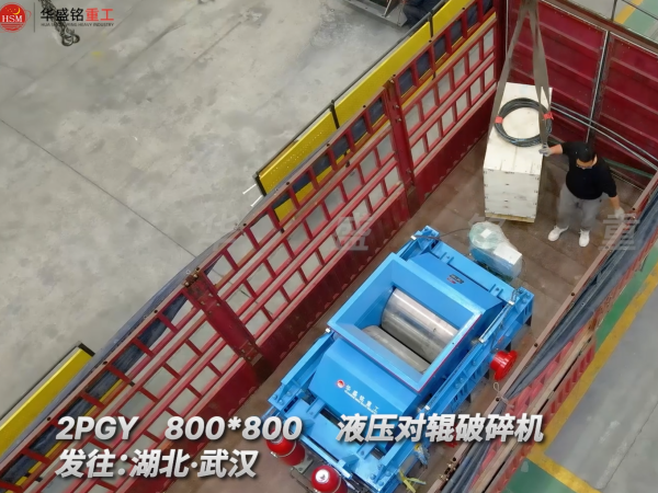 2PGY800×800液壓對輥破碎機發往湖北武漢