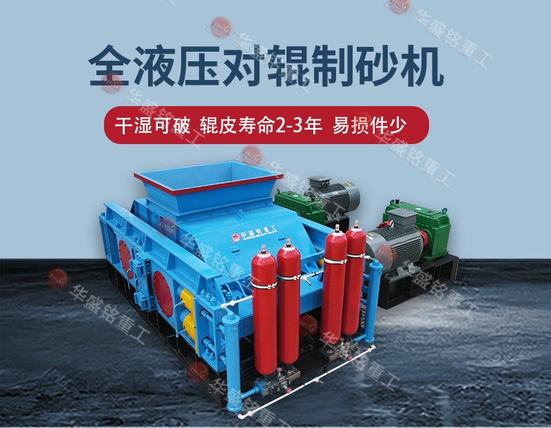 全液壓對(duì)輥制砂機(jī)