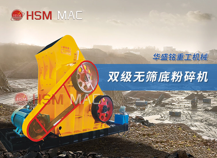 雙級(jí)無(wú)篩底破碎機(jī)